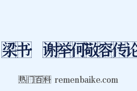 梁书·谢举何敬容传论是什么意思的图片